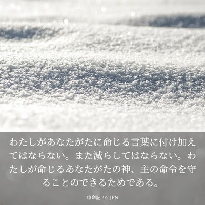 Picture 03 - 申命記 4:2 JPN - わたしがあなたがたに命じる言葉に - Bible Verse Picture
