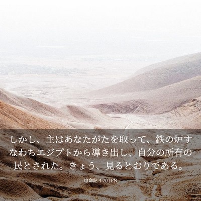 Picture 03 - 申命記 4:20 JPN - しかし、主はあなたがたを取って、 - Bible Verse Picture