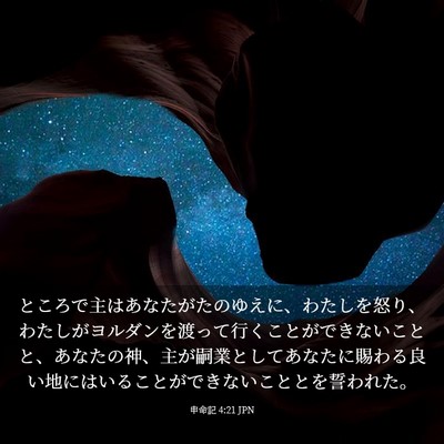 Picture 03 - 申命記 4:21 JPN - ところで主はあなたがたのゆえに、 - Bible Verse Picture
