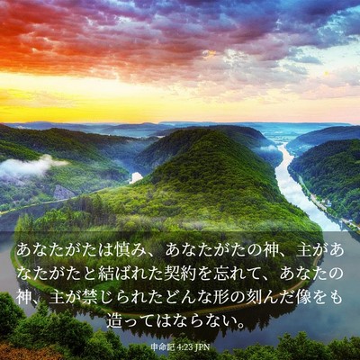 Picture 03 - 申命記 4:23 JPN - あなたがたは慎み、あなたがたの神 - Bible Verse Picture