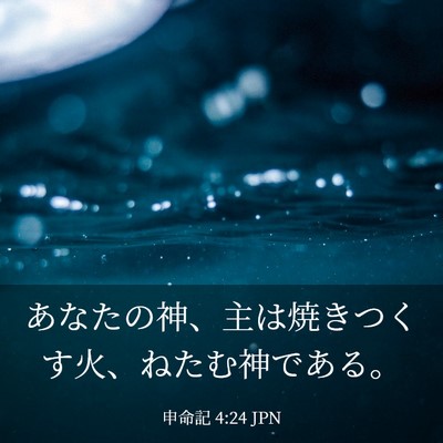 Picture 03 - 申命記 4:24 JPN - あなたの神、主は焼きつくす火、ね - Bible Verse Picture