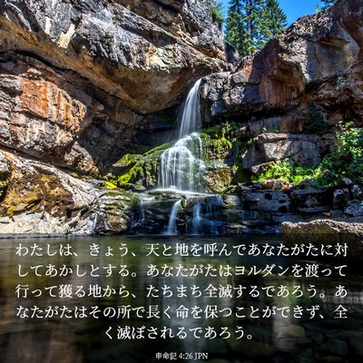 Picture 03 - 申命記 4:26 JPN - わたしは、きょう、天と地を呼んで - Bible Verse Picture