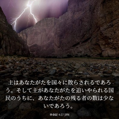 Picture 03 - 申命記 4:27 JPN - 主はあなたがたを国々に散らされる - Bible Verse Picture
