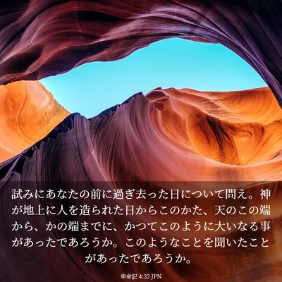 Picture 03 - 申命記 4:32 JPN - 試みにあなたの前に過ぎ去った日に - Bible Verse Picture