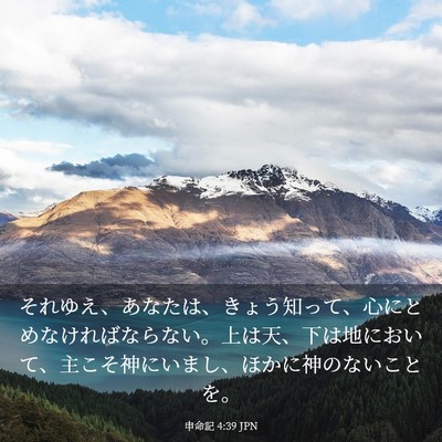 Picture 03 - 申命記 4:39 JPN - それゆえ、あなたは、きょう知って - Bible Verse Picture