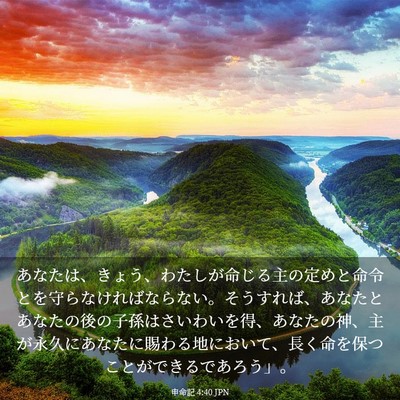 Picture 03 - 申命記 4:40 JPN - あなたは、きょう、わたしが命じる - Bible Verse Picture