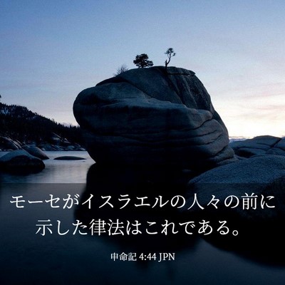 Picture 03 - 申命記 4:44 JPN - モーセがイスラエルの人々の前に示 - Bible Verse Picture