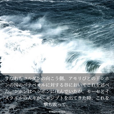 Picture 03 - 申命記 4:46 JPN - すなわちヨルダンの向こう側、アモ - Bible Verse Picture