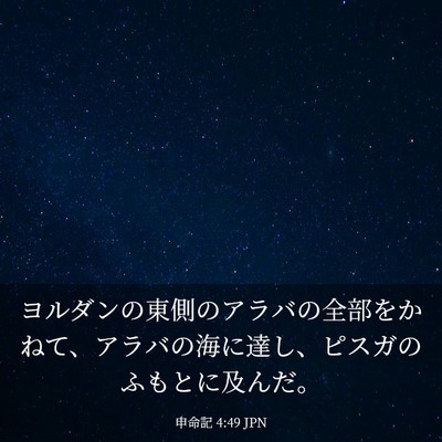 Picture 03 - 申命記 4:49 JPN - ヨルダンの東側のアラバの全部をか - Bible Verse Picture