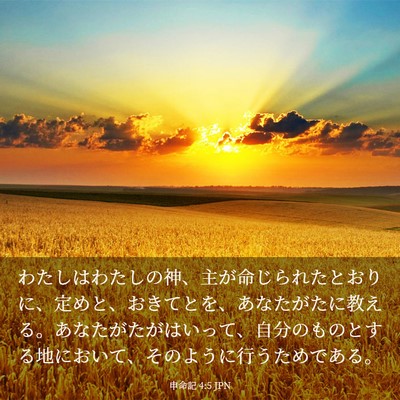 Picture 03 - 申命記 4:5 JPN - わたしはわたしの神、主が命じられ - Bible Verse Picture
