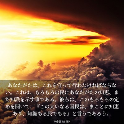 Picture 03 - 申命記 4:6 JPN - あなたがたは、これを守って行わな - Bible Verse Picture