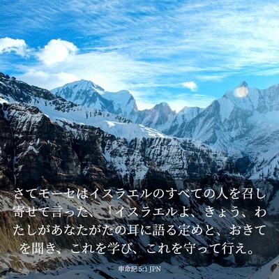 Picture 03 - 申命記 5:1 JPN - さてモーセはイスラエルのすべての - Bible Verse Picture