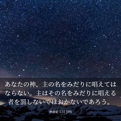 Picture 03 - 申命記 5:11 JPN - あなたの神、主の名をみだりに唱え - Bible Verse Picture