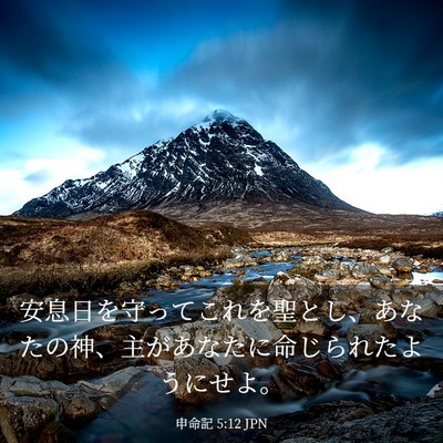 Picture 03 - 申命記 5:12 JPN - 安息日を守ってこれを聖とし、あな - Bible Verse Picture