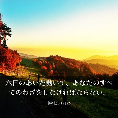 Picture 03 - 申命記 5:13 JPN - 六日のあいだ働いて、あなたのすべ - Bible Verse Picture