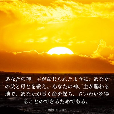 Picture 03 - 申命記 5:16 JPN - あなたの神、主が命じられたように - Bible Verse Picture