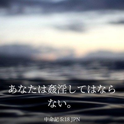 Picture 03 - 申命記 5:18 JPN - あなたは姦淫してはならない。 - Bible Verse Picture
