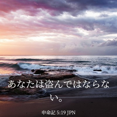 Picture 03 - 申命記 5:19 JPN - あなたは盗んではならない。 - Bible Verse Picture