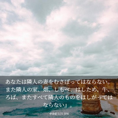 Picture 03 - 申命記 5:21 JPN - あなたは隣人の妻をむさぼってはな - Bible Verse Picture