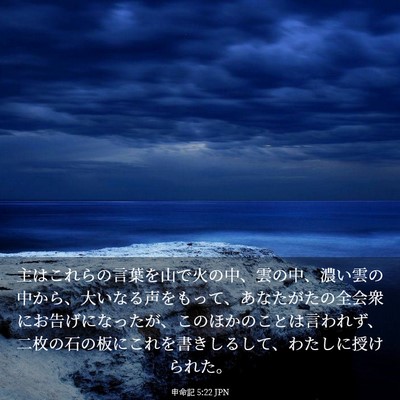 Picture 03 - 申命記 5:22 JPN - 主はこれらの言葉を山で火の中、雲 - Bible Verse Picture