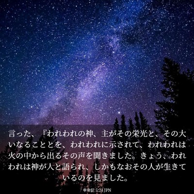 Picture 03 - 申命記 5:24 JPN - 言った、『われわれの神、主がその - Bible Verse Picture