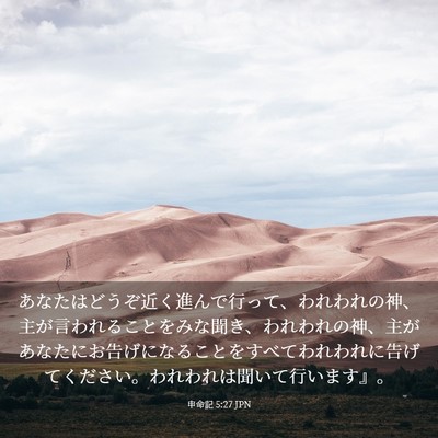 Picture 03 - 申命記 5:27 JPN - あなたはどうぞ近く進んで行って、 - Bible Verse Picture