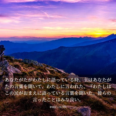 Picture 03 - 申命記 5:28 JPN - あなたがたがわたしに語っている時 - Bible Verse Picture