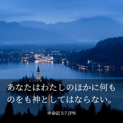 Picture 03 - 申命記 5:7 JPN - あなたはわたしのほかに何ものをも - Bible Verse Picture