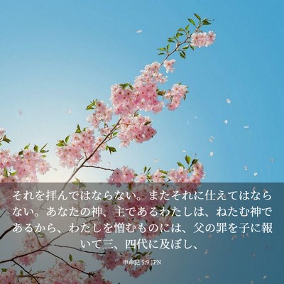 Picture 03 - 申命記 5:9 JPN - それを拝んではならない。またそれ - Bible Verse Picture