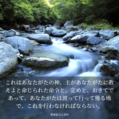 Picture 03 - 申命記 6:1 JPN - これはあなたがたの神、主があなた - Bible Verse Picture