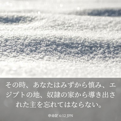 Picture 03 - 申命記 6:12 JPN - その時、あなたはみずから慎み、エ - Bible Verse Picture