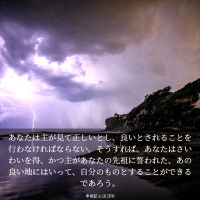 Picture 03 - 申命記 6:18 JPN - あなたは主が見て正しいとし、良い - Bible Verse Picture
