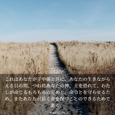 Picture 03 - 申命記 6:2 JPN - これはあなたが子や孫と共に、あな - Bible Verse Picture