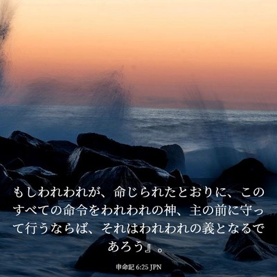Picture 03 - 申命記 6:25 JPN - もしわれわれが、命じられたとおり - Bible Verse Picture