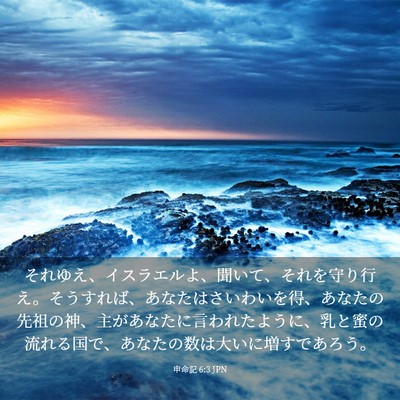 Picture 03 - 申命記 6:3 JPN - それゆえ、イスラエルよ、聞いて、 - Bible Verse Picture