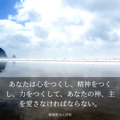 Picture 03 - 申命記 6:5 JPN - あなたは心をつくし、精神をつくし - Bible Verse Picture