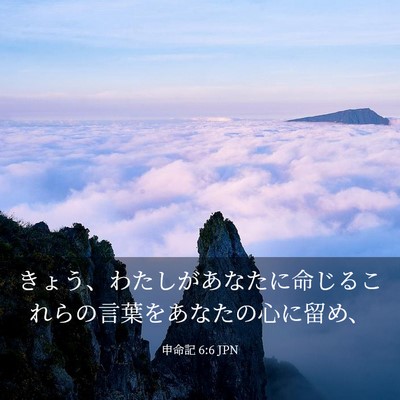 Picture 03 - 申命記 6:6 JPN - きょう、わたしがあなたに命じるこ - Bible Verse Picture