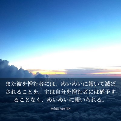 Picture 03 - 申命記 7:10 JPN - また彼を憎む者には、めいめいに報 - Bible Verse Picture