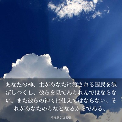 Picture 03 - 申命記 7:16 JPN - あなたの神、主があなたに渡される - Bible Verse Picture