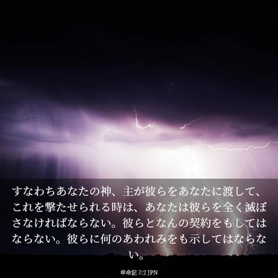 Picture 03 - 申命記 7:2 JPN - すなわちあなたの神、主が彼らをあ - Bible Verse Picture