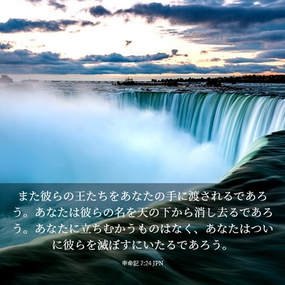 Picture 03 - 申命記 7:24 JPN - また彼らの王たちをあなたの手に渡 - Bible Verse Picture