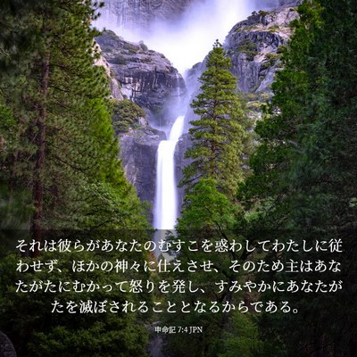Picture 03 - 申命記 7:4 JPN - それは彼らがあなたのむすこを惑わ - Bible Verse Picture
