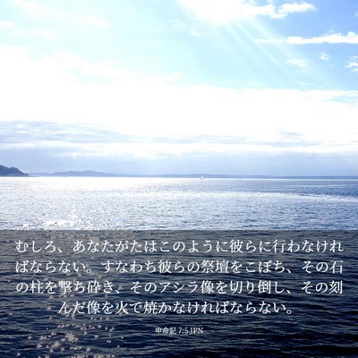 Picture 03 - 申命記 7:5 JPN - むしろ、あなたがたはこのように彼 - Bible Verse Picture