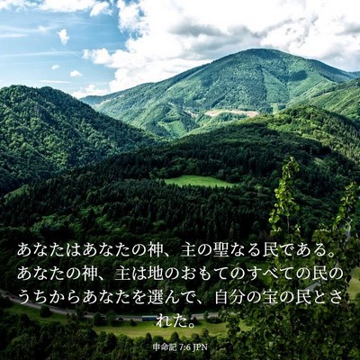 Picture 03 - 申命記 7:6 JPN - あなたはあなたの神、主の聖なる民 - Bible Verse Picture