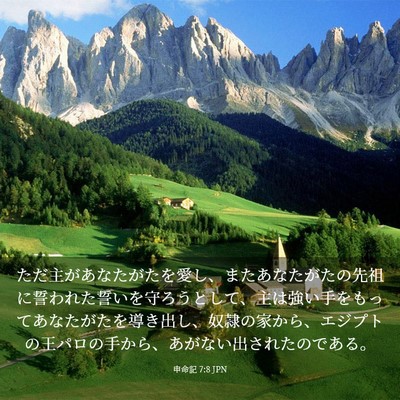 Picture 03 - 申命記 7:8 JPN - ただ主があなたがたを愛し、またあ - Bible Verse Picture