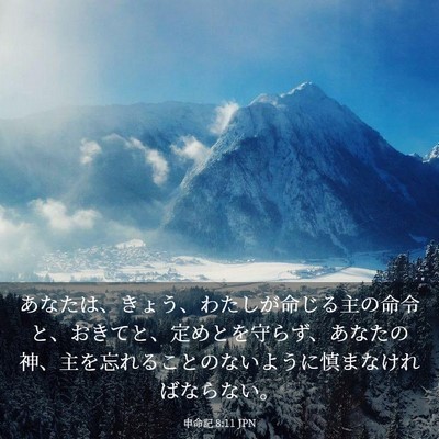 Picture 03 - 申命記 8:11 JPN - あなたは、きょう、わたしが命じる - Bible Verse Picture