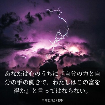 Picture 03 - 申命記 8:17 JPN - あなたは心のうちに『自分の力と自 - Bible Verse Picture