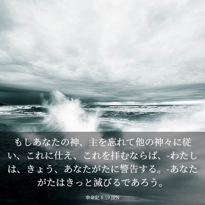 Picture 03 - 申命記 8:19 JPN - もしあなたの神、主を忘れて他の神 - Bible Verse Picture