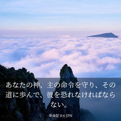 Picture 03 - 申命記 8:6 JPN - あなたの神、主の命令を守り、その - Bible Verse Picture