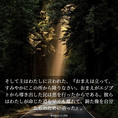 Picture 03 - 申命記 9:12 JPN - そして主はわたしに言われた、『お - Bible Verse Picture